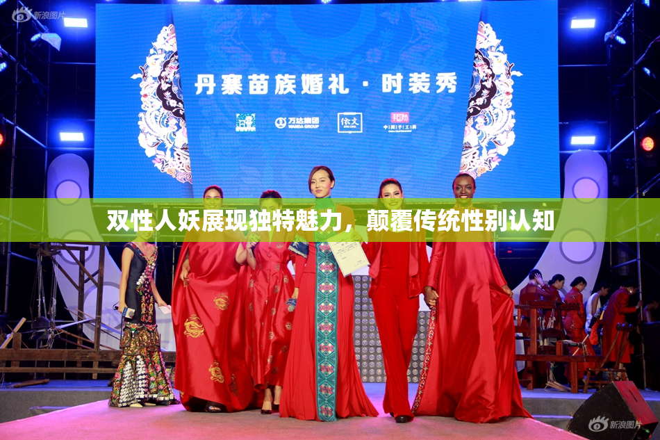 双性人妖展现独特魅力，颠覆传统性别认知