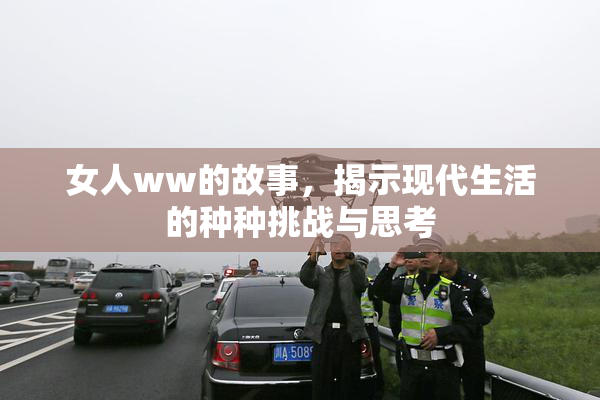 女人ww的故事，揭示现代生活的种种挑战与思考