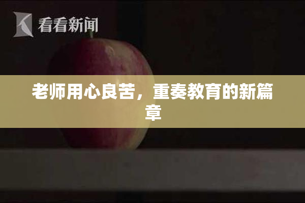 老师用心良苦，重奏教育的新篇章
