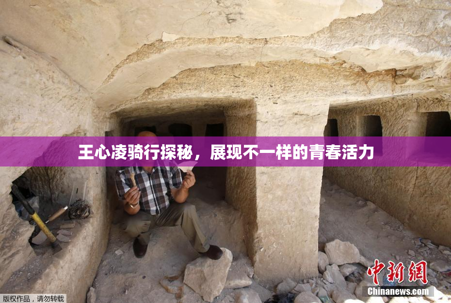 王心凌骑行探秘，展现不一样的青春活力