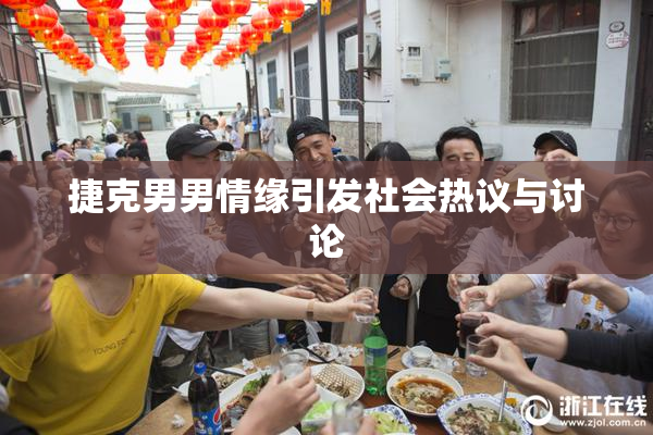 捷克男男情缘引发社会热议与讨论
