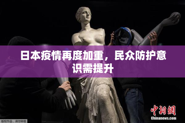 日本疫情再度加重，民众防护意识需提升