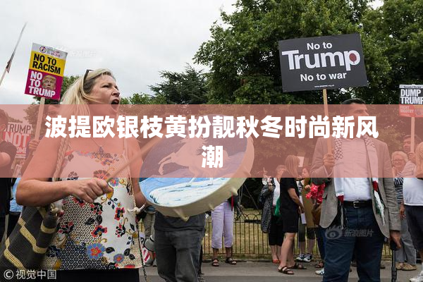 波提欧银枝黄扮靓秋冬时尚新风潮