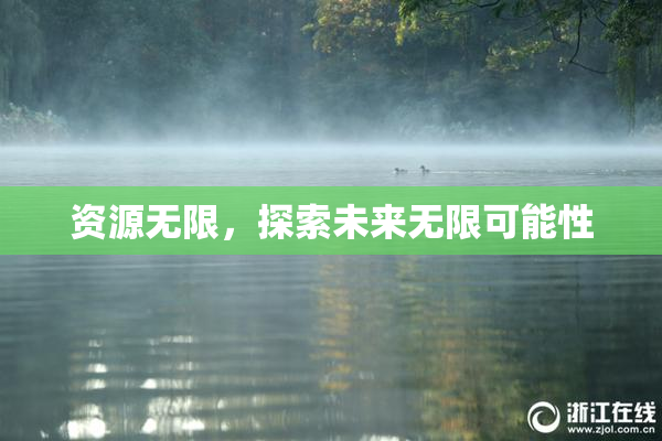 资源无限，探索未来无限可能性