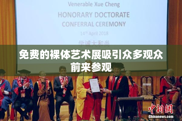 免费的裸体艺术展吸引众多观众前来参观