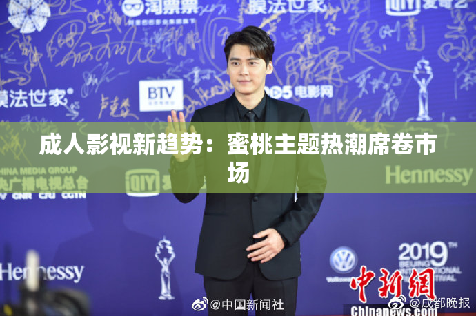 成人影视新趋势：蜜桃主题热潮席卷市场