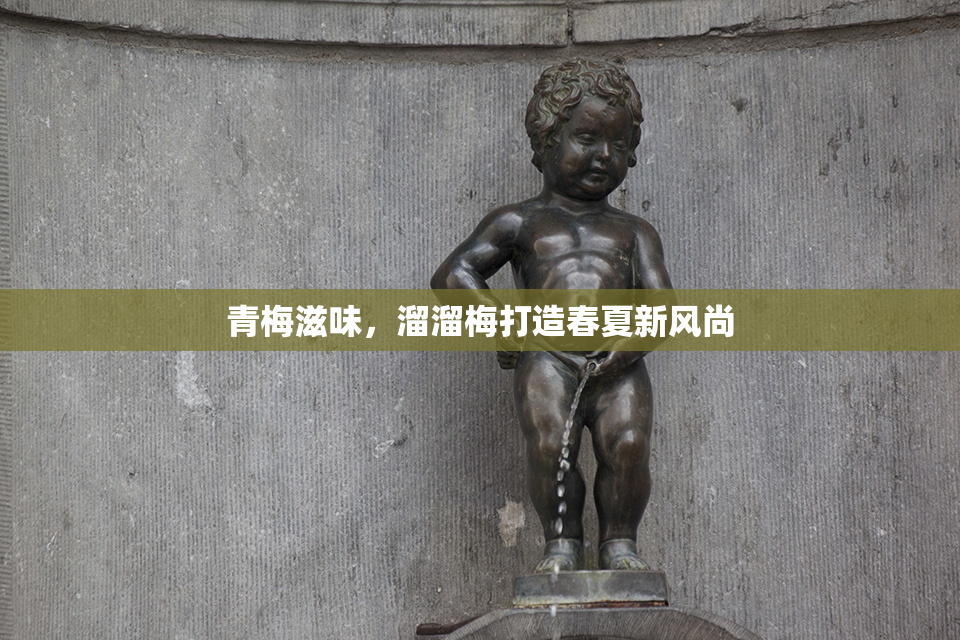 青梅滋味，溜溜梅打造春夏新风尚