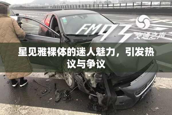 星见雅裸体的迷人魅力，引发热议与争议