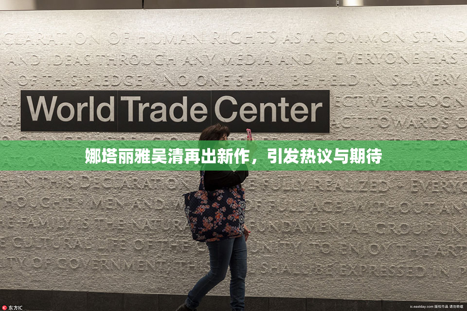 娜塔丽雅吴清再出新作，引发热议与期待