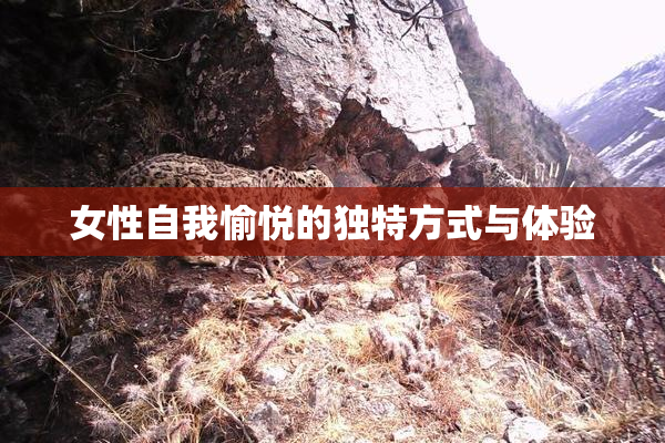 女性自我愉悦的独特方式与体验