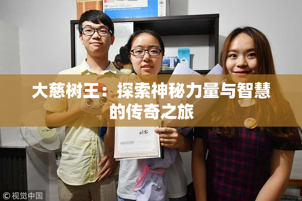 大慈树王：探索神秘力量与智慧的传奇之旅