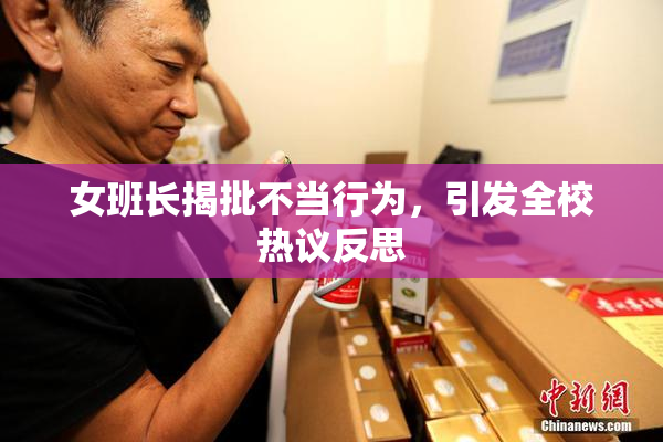 女班长揭批不当行为，引发全校热议反思