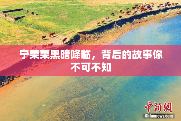 宁荣荣黑暗降临，背后的故事你不可不知