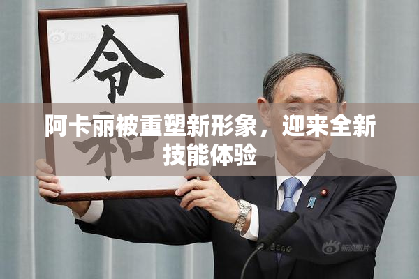 阿卡丽被重塑新形象，迎来全新技能体验