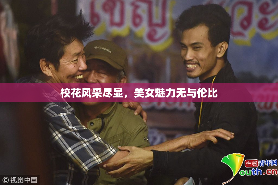 校花风采尽显，美女魅力无与伦比