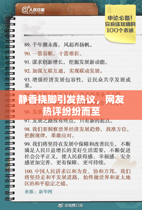 静香挠脚引发热议，网友热评纷纷而至
