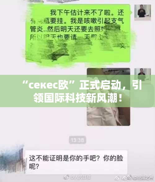 “ceкес欧”正式启动，引领国际科技新风潮！