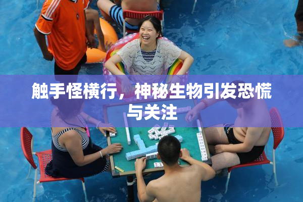触手怪横行，神秘生物引发恐慌与关注