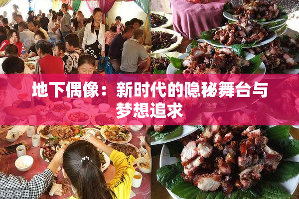 地下偶像：新时代的隐秘舞台与梦想追求
