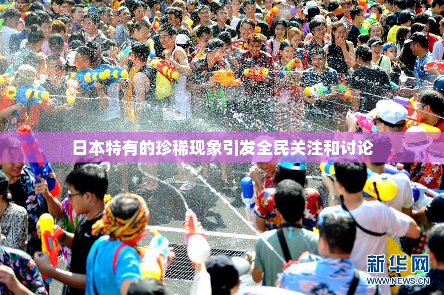 日本特有的珍稀现象引发全民关注和讨论