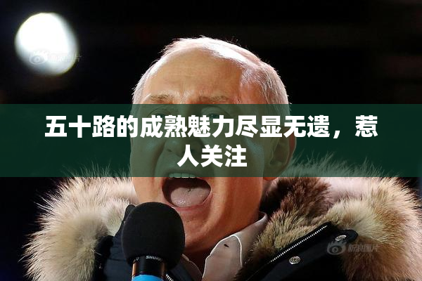 五十路的成熟魅力尽显无遗，惹人关注