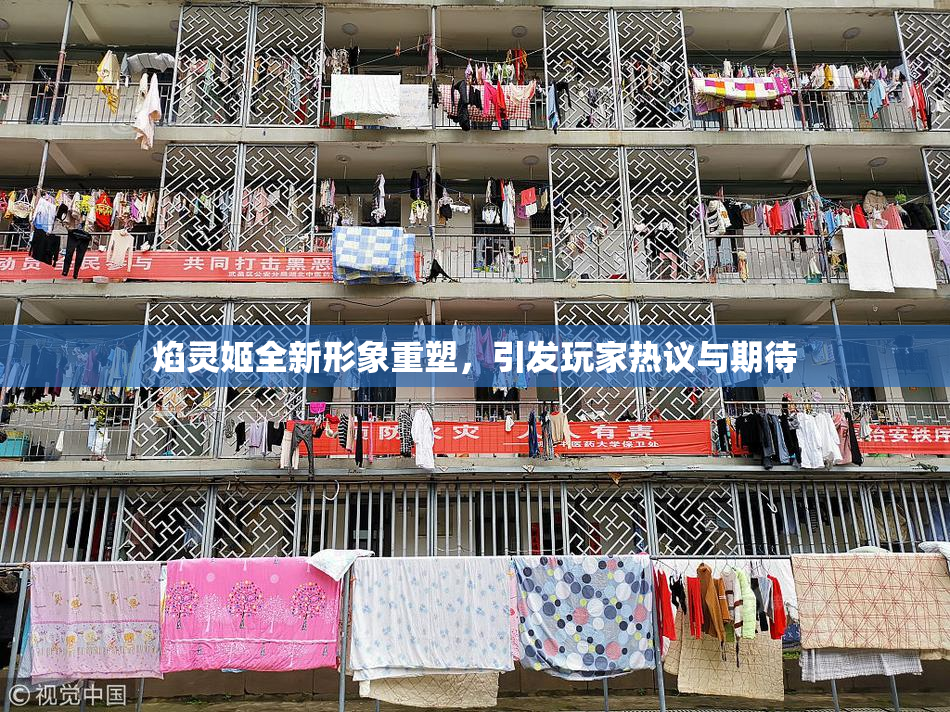 焰灵姬全新形象重塑，引发玩家热议与期待