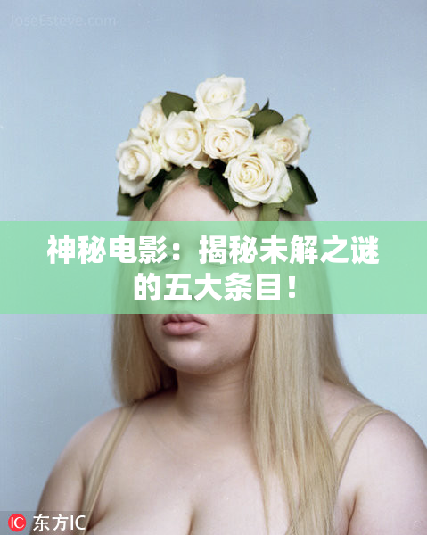 神秘电影：揭秘未解之谜的五大条目！