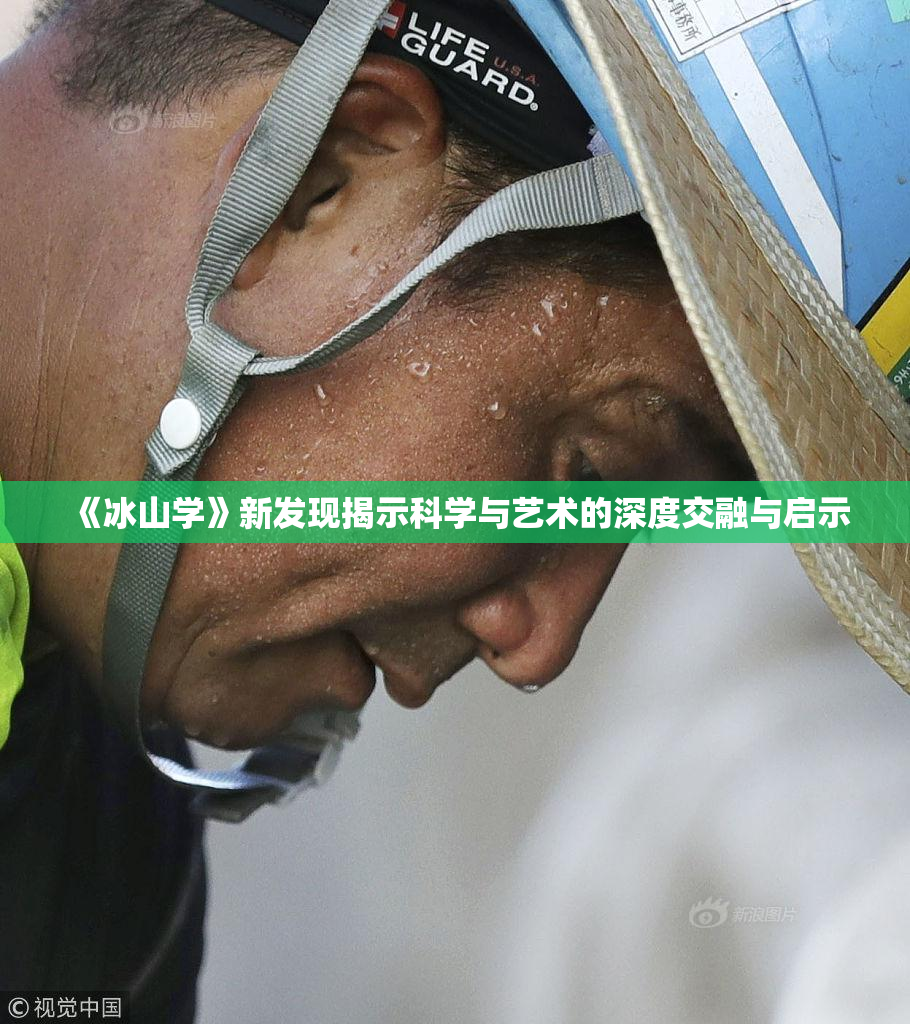 《冰山学》新发现揭示科学与艺术的深度交融与启示