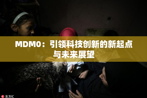 MDM0：引领科技创新的新起点与未来展望