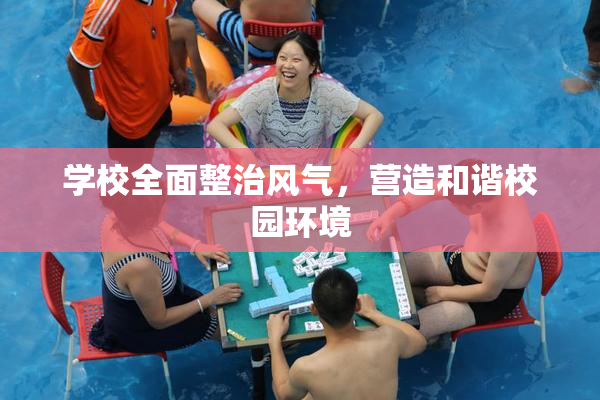 学校全面整治风气，营造和谐校园环境