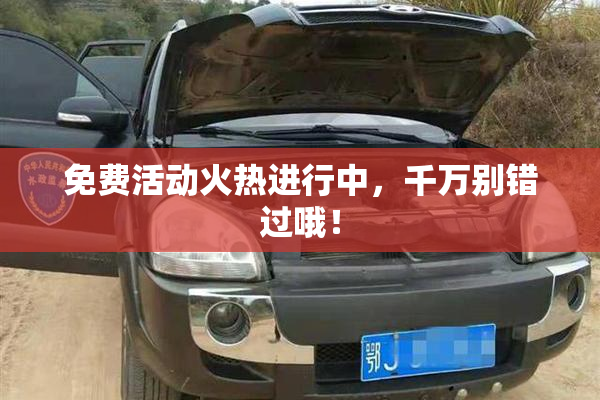 免费活动火热进行中，千万别错过哦！