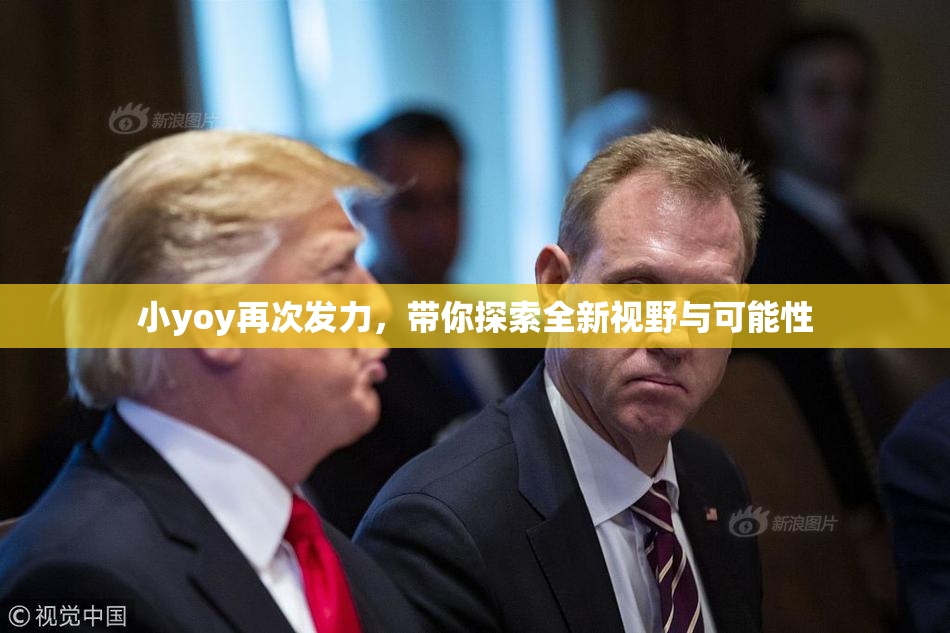 小yoy再次发力，带你探索全新视野与可能性
