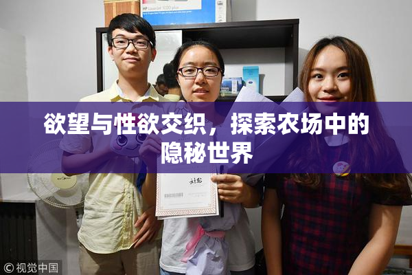 欲望与性欲交织，探索农场中的隐秘世界