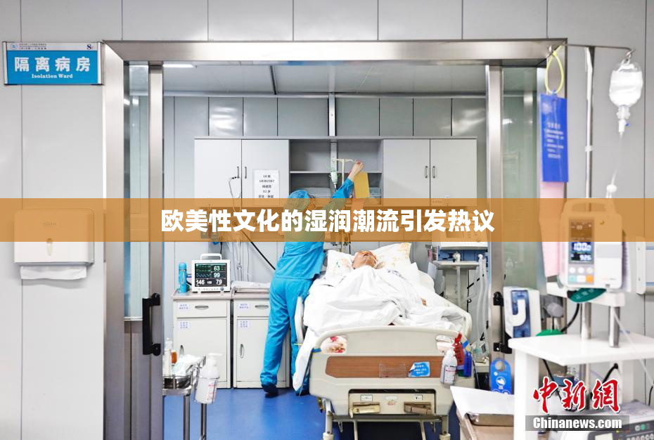 欧美性文化的湿润潮流引发热议