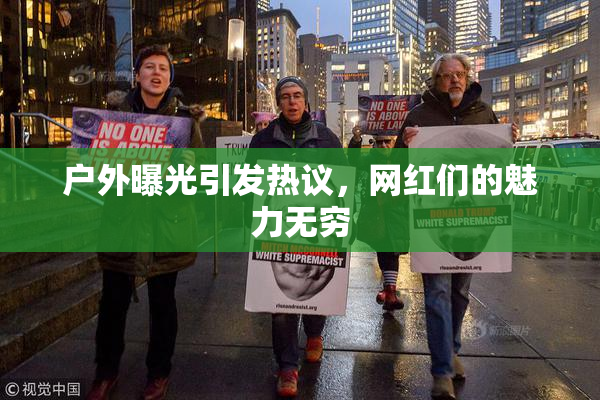 户外曝光引发热议，网红们的魅力无穷