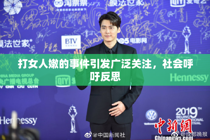 打女人嫩的事件引发广泛关注，社会呼吁反思