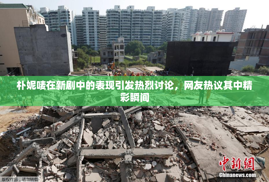朴妮唛在新剧中的表现引发热烈讨论，网友热议其中精彩瞬间