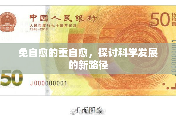 免自愈的重自愈，探讨科学发展的新路径