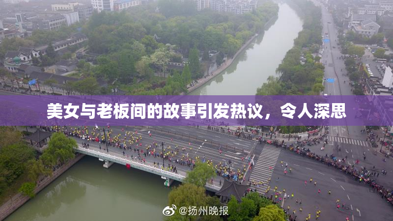 美女与老板间的故事引发热议，令人深思