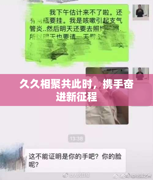 久久相聚共此时，携手奋进新征程