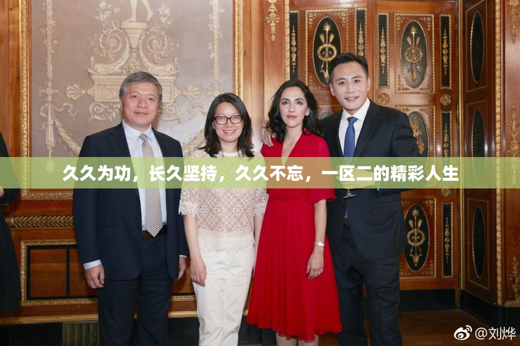 久久为功，长久坚持，久久不忘，一区二的精彩人生