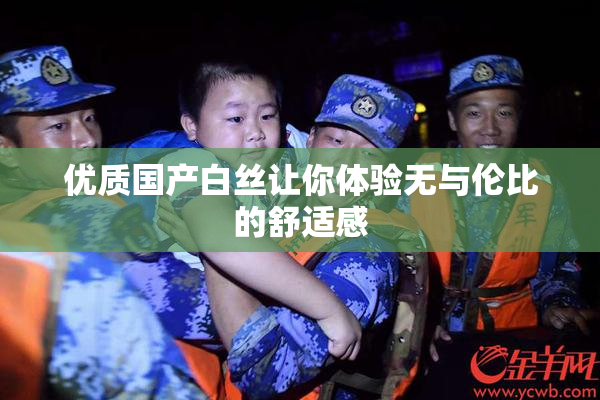 优质国产白丝让你体验无与伦比的舒适感