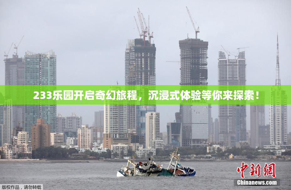 233乐园开启奇幻旅程，沉浸式体验等你来探索！