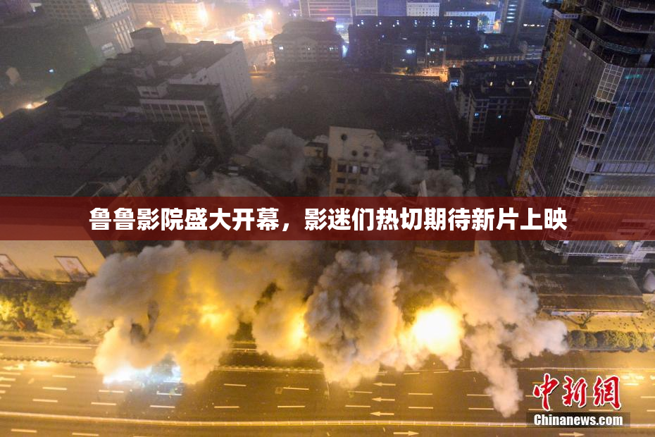 鲁鲁影院盛大开幕，影迷们热切期待新片上映