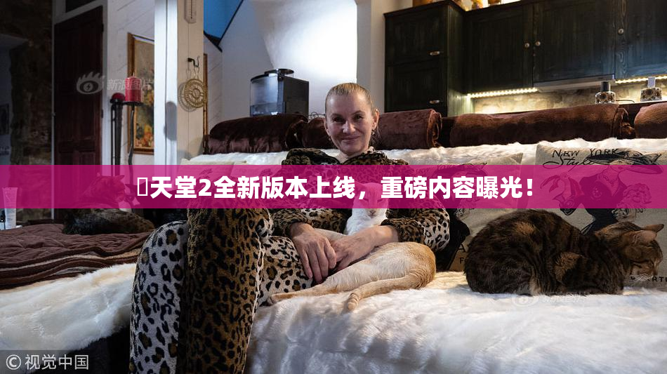 妺天堂2全新版本上线，重磅内容曝光！