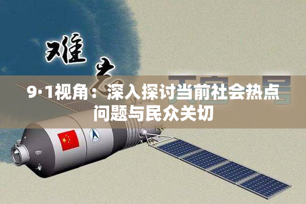 9·1视角：深入探讨当前社会热点问题与民众关切