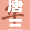 唐三在公众场合被揭露内幕，震惊众人