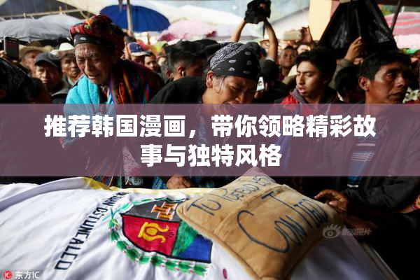推荐韩国漫画，带你领略精彩故事与独特风格