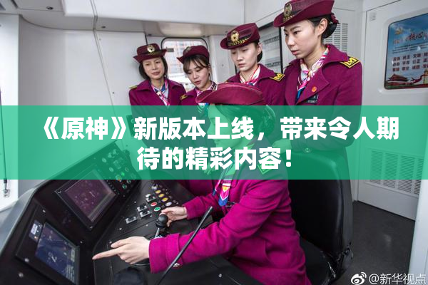 《原神》新版本上线，带来令人期待的精彩内容！