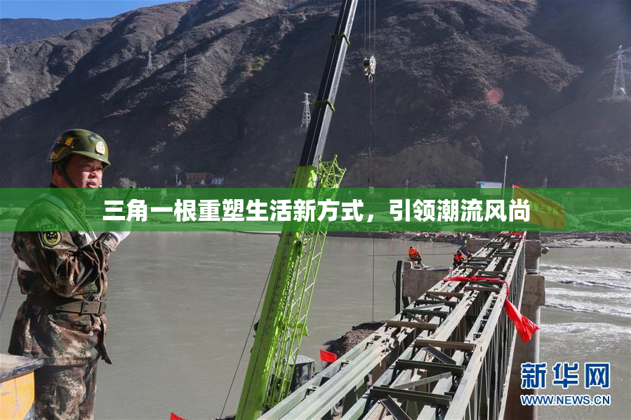 三角一根重塑生活新方式，引领潮流风尚